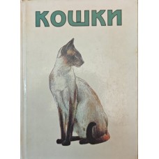 Кішки. Міні-атлас порід Верешша І., Кеніга Ф.