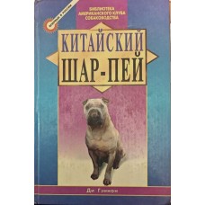 Китайський шар-пей Ді Г.