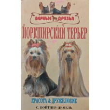 Йоркширський тер'єр. Краса і дружелюбність Бойтлер-Демель С.