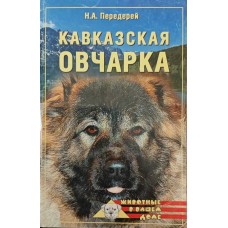 Кавказька вівчарка Передерей Н.