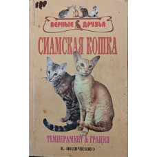 Сіамська кішка. Стандарти. Вибір. Утримання. Розведення.  Шевченко Є.