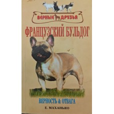 Французький бульдог. Стандарти. Утримання. Розведення. Профілактика захворювань Маханько Є.