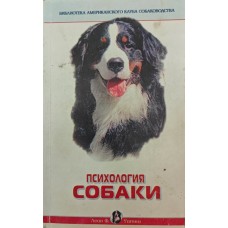 Психологія собаки Леон Ф.