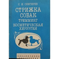 Стрижка собак. Тримінг. Косметична хірургія Снігірьов С.