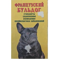 Французький бульдог Ревокур В.