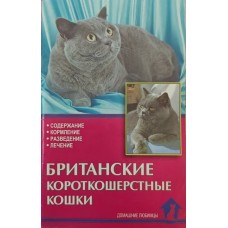 Британські короткошерсті кішки Ревокур В.