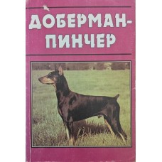 Доберман-пінчер Ірвен Я.