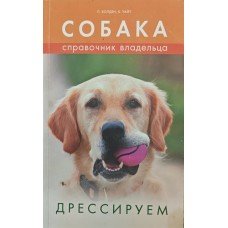 Собака. Довідник власника. Дресируємо Холден П., Вайт К.