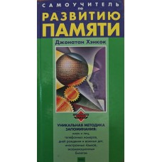 Самовчитель із розвитку пам'яті Хенкок Д.