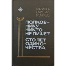 Полковнику ніхто не пише. Сто років самотності Гарсіа Маркес Г.
