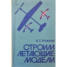 Будуємо літаючі моделі Рожков В.