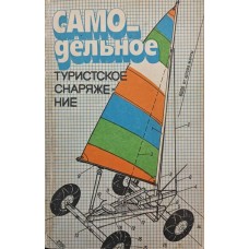 Саморобне туристське спорядження Лукоянов П.