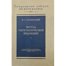 Метод математичної індукції. 4-е видання Сомінський І.