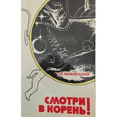 Зморті в корінь! 5-е видання Маковецький П.