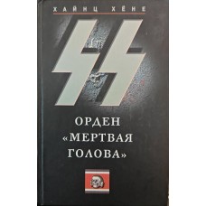 СС: орден "Мертва голова" Хьоне Х.
