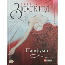 Парфуми. Їсторія одного вбивці Зюскінд П.