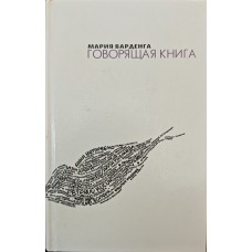 Книга, що говорить, Варденга М.
