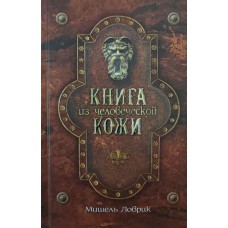 Книга з людської шкіри Ловрик М.