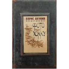 Фото як хокку Акунін Б.