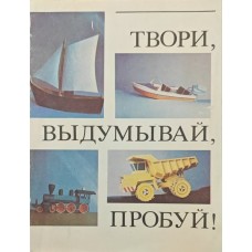 Твори, вигадуй, пробуй! Збірка паперових моделей Тимофєєва М.