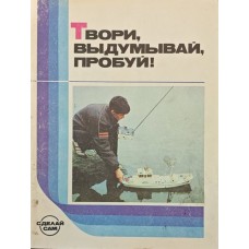 Твори, вигадуй, пробуй! Збірник паперових моделей. 2-е видання Тимофєєва М.