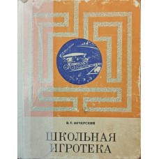 Шкільна ігротека Вечерський В.