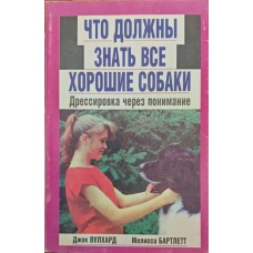 Що повинні знати всі хороші собаки Вулхард Дж., Бартлетт М.