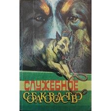 Службове собаківництво Псалмов М.