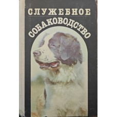 Службове собаківництво Зубко В.