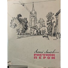 Малюнок пером Лаптєв А.