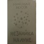 Незнайко на Місяці Носов Н.
