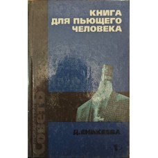 Книга для питущої людини Єнікеєва Д.