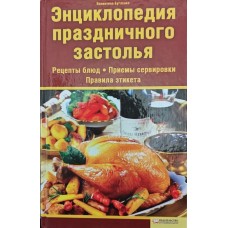 Енциклопедія святкового застілля Бугаєнко В.