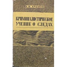Криміналістичне вчення про сліди Крилов І.