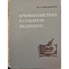 Криміналістика в судовій медицині Сапожников Ю.
