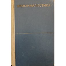 Криміналістика. 2-е видання Митричев С., Селіванов Н., Шаламов М.
