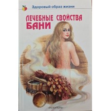 Лікувальні властивості лазні Городецький Н.