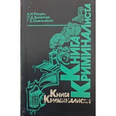 Книга криміналіста. Практичний посібник Рощин А., Біленчук П., Омельченко Г.