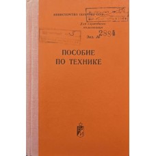 Посібник із техніки Ріманова Ж.