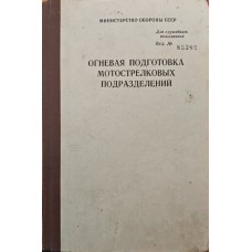 Вогнева підготовка мотострілецьких підрозділів Чайка В.