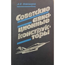 Радянські авіаційні конструктори. 3-е видання Пономарьов А.
