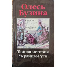 Таємна історія України-Русі. 3-е видання Бузина О.