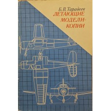 Літаючі моделі-копії Тарадєєв Б.