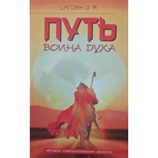 Шлях Воїна Духа. Методика вдосконалення особистості Сагоян О.