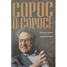 Сорос Про Сороса. Випереджаючи зміни Сорос Дж.