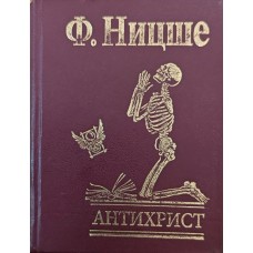 Антихрист Ніцше Ф.