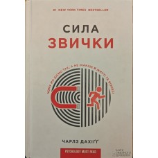 Сила звички. Чому ми діємо так, а не інакше в житті та бізнесі Дахіґґ Ч.