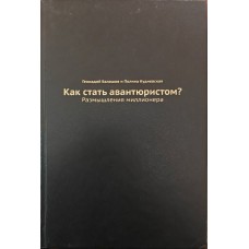Как стать авантюристом? Размішления миллионера Балашов Г., Кудиевская П.