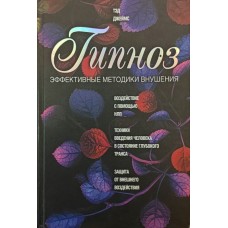 Гіпноз. Ефективні методики навіювання Джеймс Т.