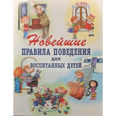 Новітні правила поведінки для вихованих дітей Шалаєва Г.